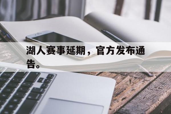 金年会下载-湖人赛事延期，官方发布通告。