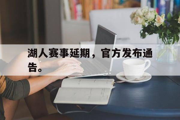 金年会下载网站-湖人赛事延期，官方发布通告。