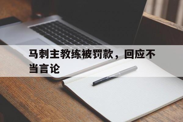 金年会app 官方网-马刺主教练被罚款，回应不当言论
