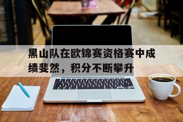 金年会app 官方网-黑山队在欧锦赛资格赛中成绩斐然，积分不断攀升