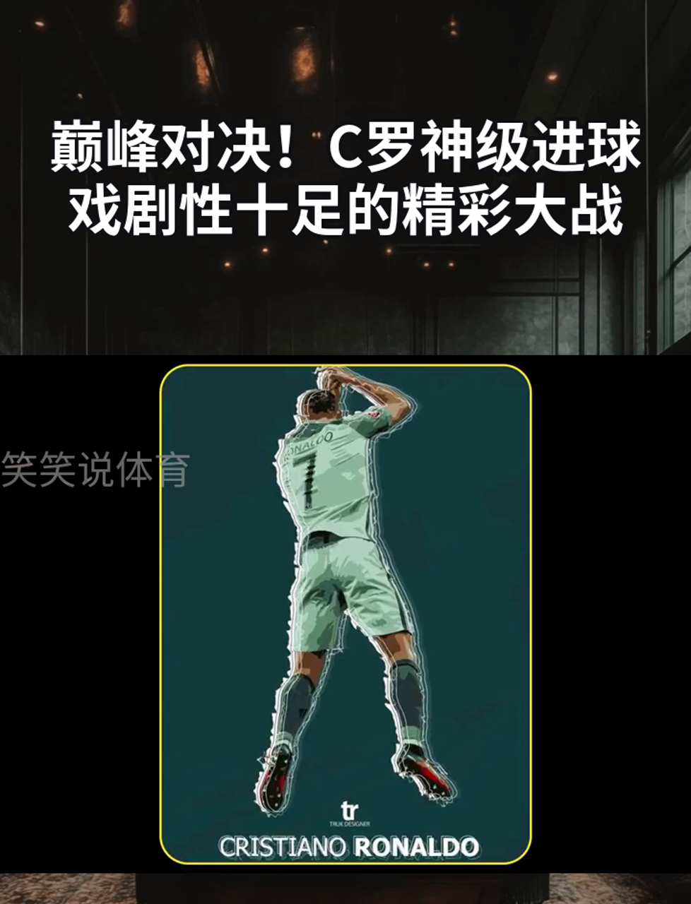 金年会app 官方网-C罗压哨绝杀恒大，全场沸腾！经典一战再现传奇